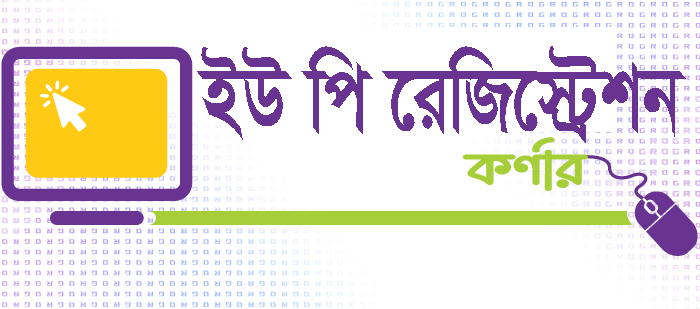 ইউ পি রেজিস্ট্রেশন